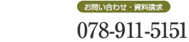 お問い合わせ・資料請求は078-911-5151