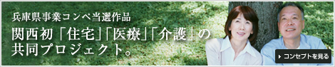 関西初「住宅」「医療」「介護」の共同プロジェクト。